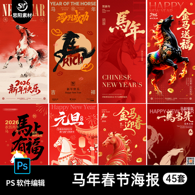 2026马年马上有钱新年大吉春节元旦贺岁朋友圈宣传海报PS素材模版