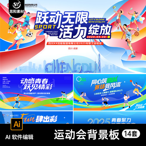 公司校园体育运动会篮球足球排球羽毛球活动展板kv背景海报AI素材