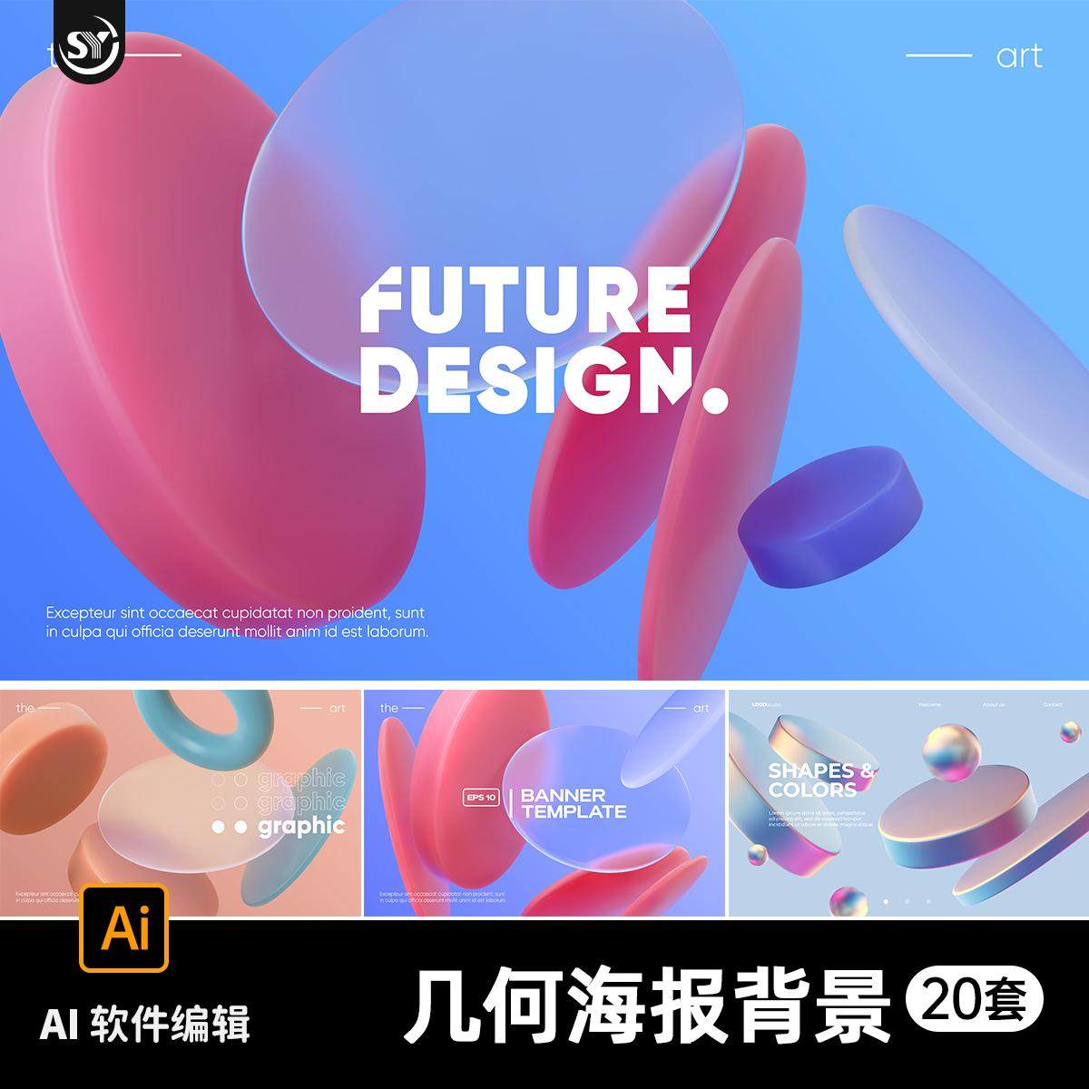 潮流酸性毛玻璃3D立体几何图形元素背景主视觉kv海报AI矢量素材