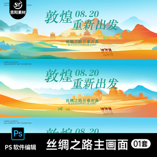 国潮风丝绸之路国际旅游推介会主视觉kv展板海报插画PSD素材模板