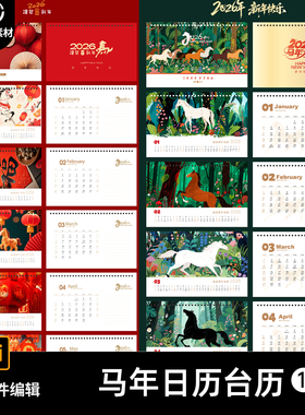 2026马年新年春节日历月历台历挂历模板挂画海报AI设计素材模版SY