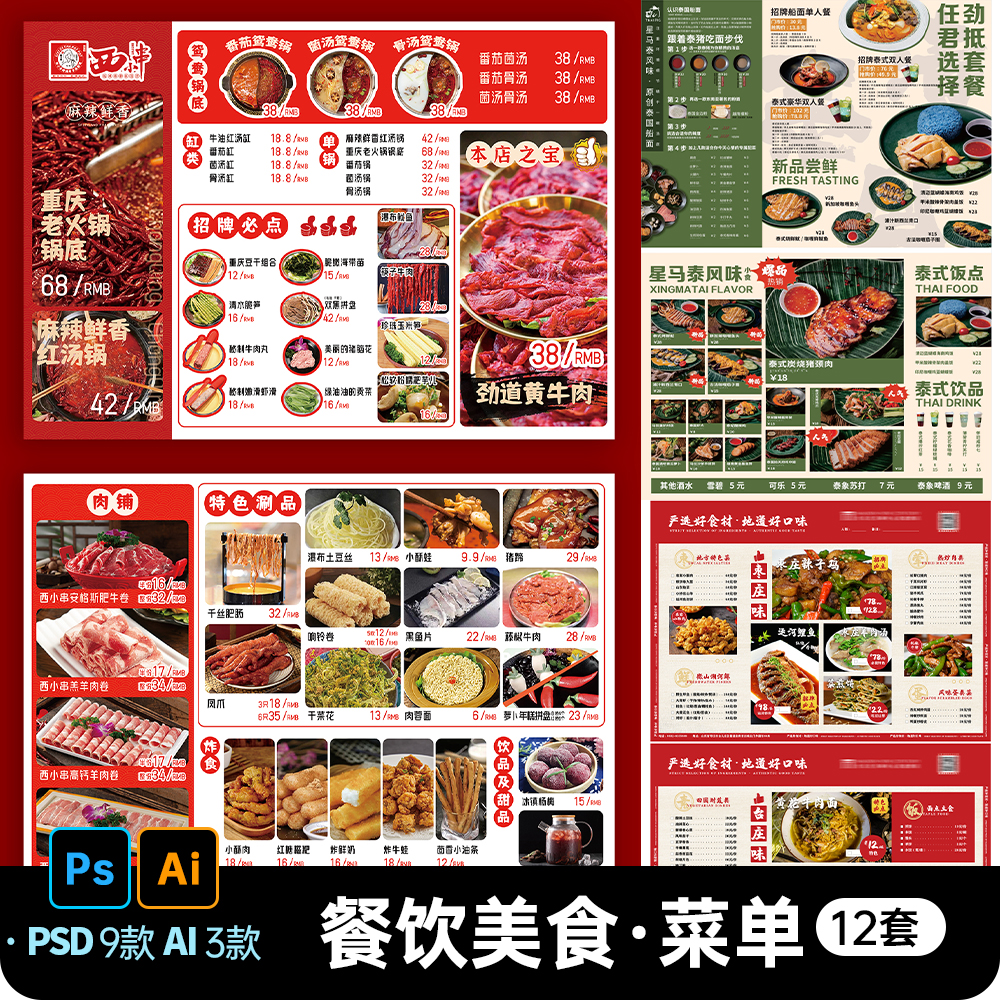 烧烤店火锅泰式小吃酒店美食餐饮菜单菜谱设计折页PSD/AI素材模板