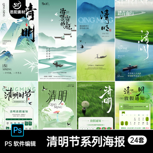 国风传统文化清明节寄哀思地产企业公司放假通知海报PSD素材模板