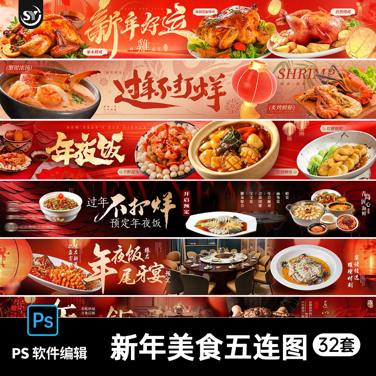 蛇年新年春节年夜饭美食五连图banner餐饮商户通海报psd设计素材