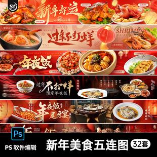 蛇年新年春节年夜饭美食五连图banner餐饮商户通海报psd设计素材