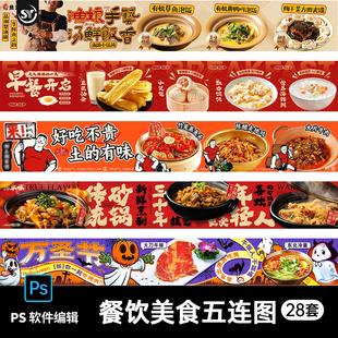餐饮美食早餐烧烤火锅大众点评外卖商户活动五连图宣传PS设计素材