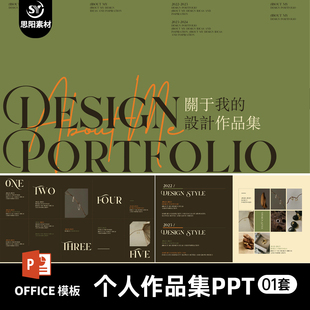 创时尚莫兰迪咖绿撞色个人作品集平面设计师面试简历排版ppt模板