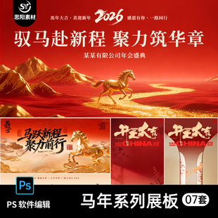 2026马年新年开工大吉海报模板中国风企业年会庆典背景展板PS素材
