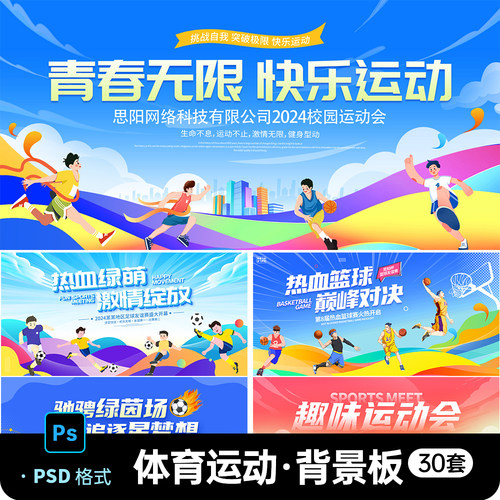 校园体育运动会足球乒乓球篮球背景板马拉松跑步训练营展板PS素材