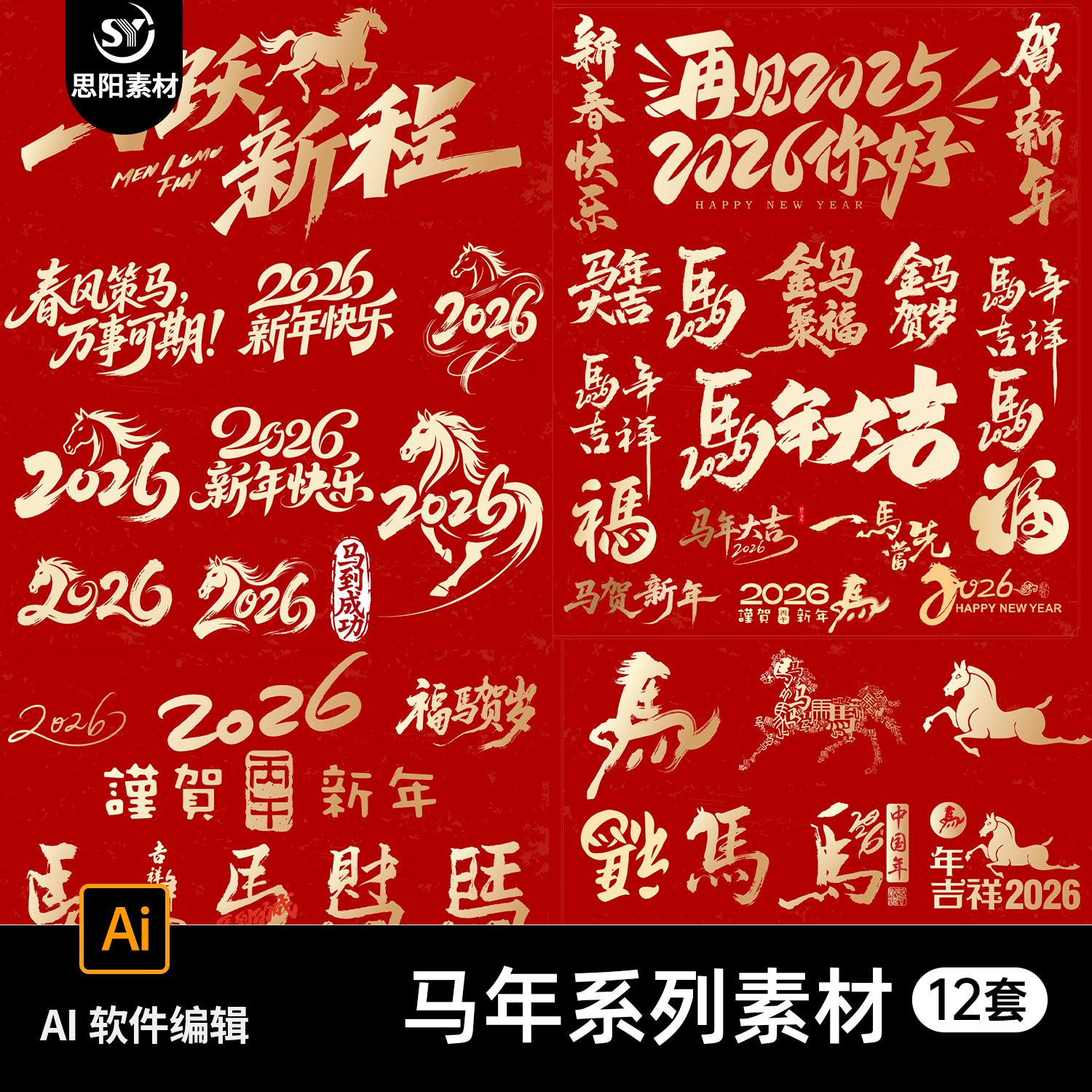 2026马年新年春节元旦除夕艺术字海报贴纸插画图标AI矢量设计素材