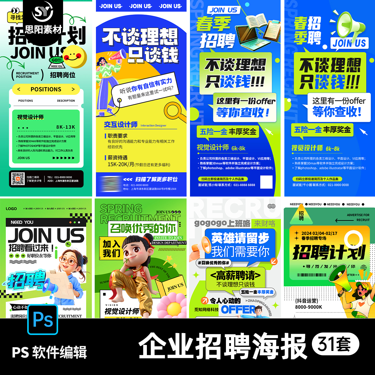思阳 公司企业单位校园春招秋季校园招聘招募朋友圈海报PSD素材