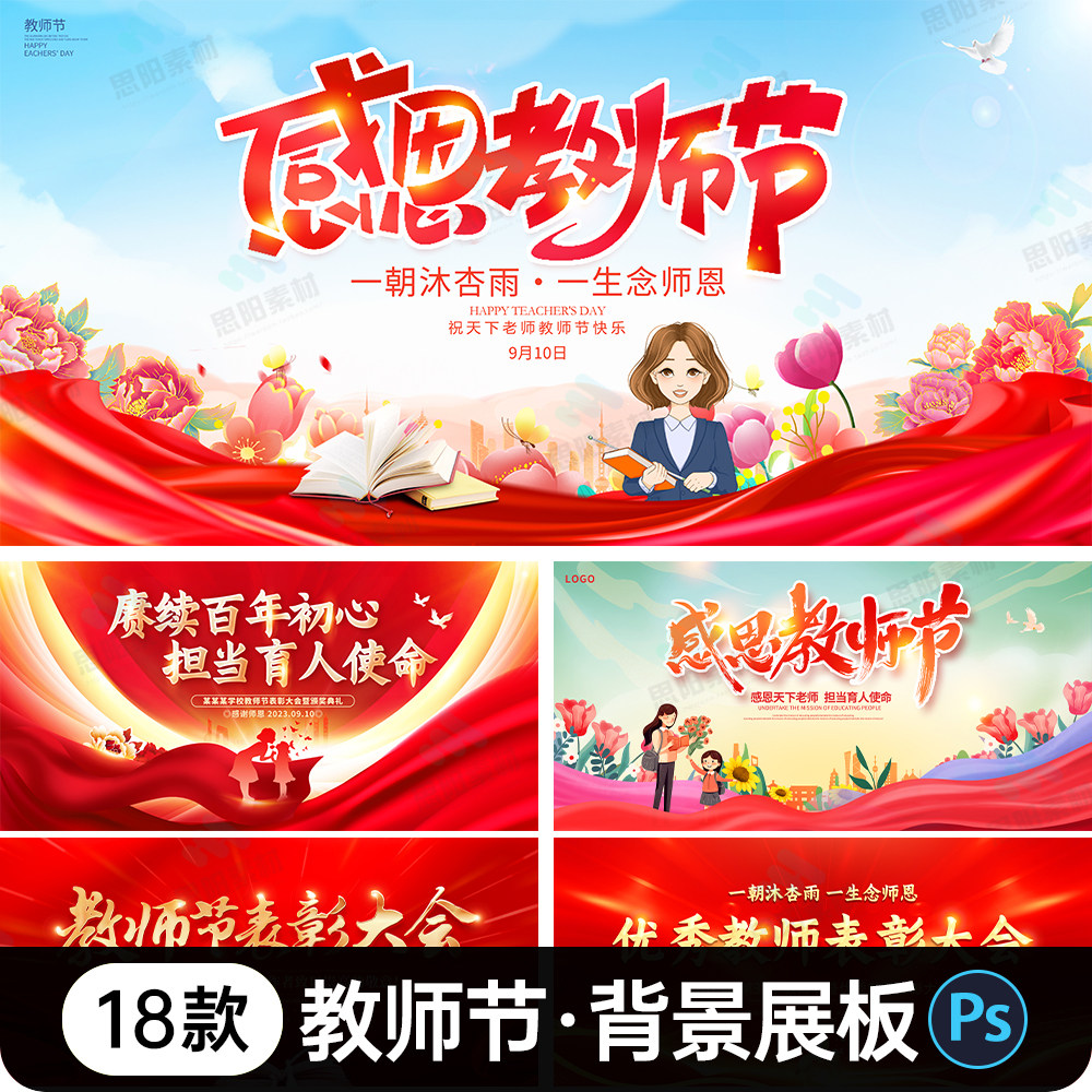 感恩教师节优秀表彰大会教师节舞台背景展板电子屏幕psd素材模板