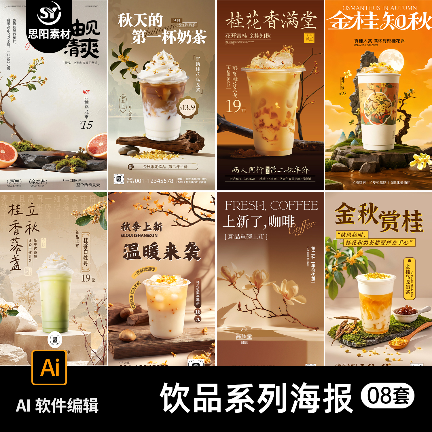 思阳 秋季奶茶店饮品店甜品咖啡上新促销宣传海报灯箱AI素材模板