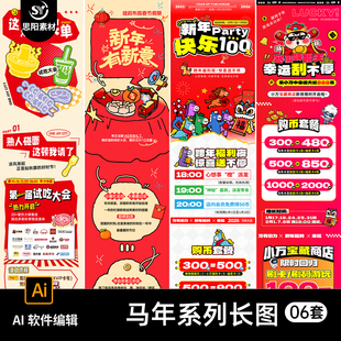 2026马年新年春节商业商场跨年市集公众号推文长图海报AI素材模板