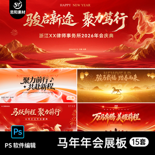 2026马年企业颁奖典礼年会新年庆典海报舞台展板员工表彰psd模板