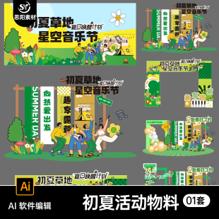 初夏草地星空音乐节活动物料门头挂布背景板海报素材插画AI模板