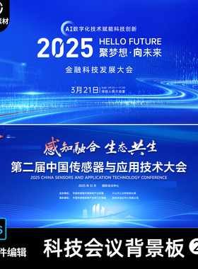 蓝色科技会议人工智能传感器未来城市峰会论坛背景展板海报PS素材