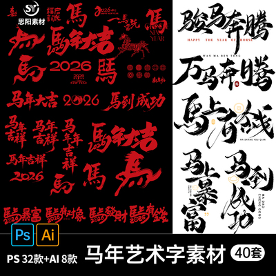 2026贺马年大吉新春毛笔艺术字体海报元素图标题PS设计AI素材模板