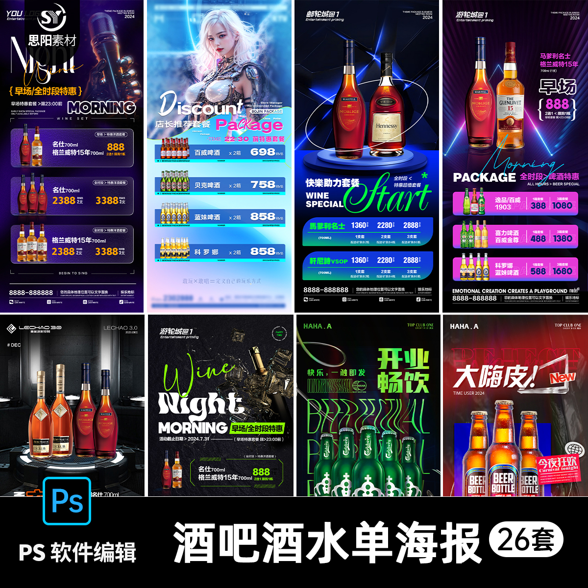 酒吧夜店KTV酒馆会所酒水单套餐啤酒洋酒全时段价目表海报PSD素材