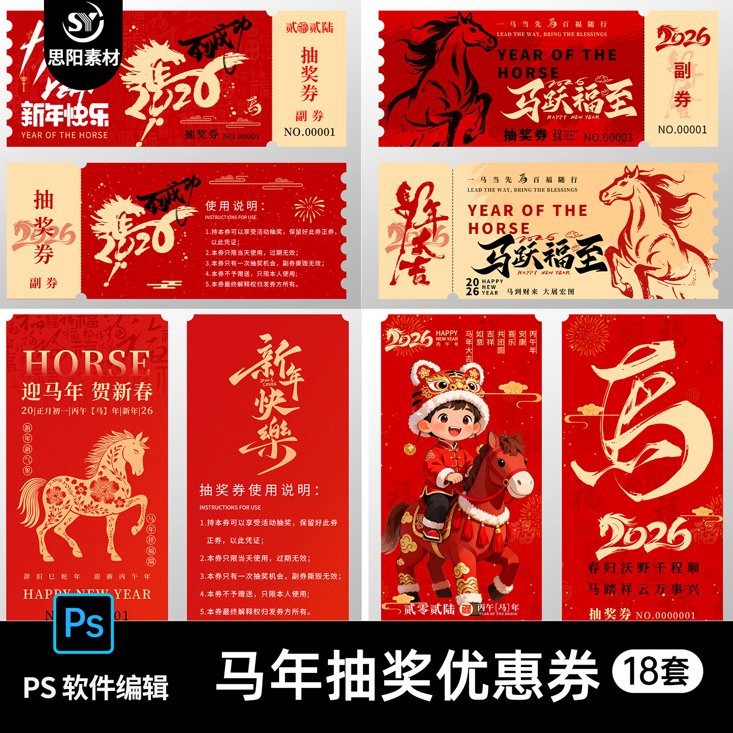 国风2026马年商场公司抽奖优惠券副券设计素材海报PSD源文件18套