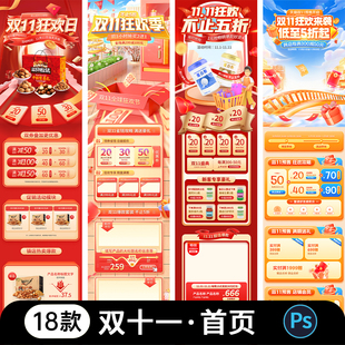 淘宝天猫双十一狂欢节电商首页双11购物节详情页psd设计素材模板