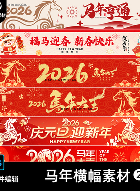 2026马年新年春节元旦除夕商场活动横幅挂布条幅海报PS素材模版