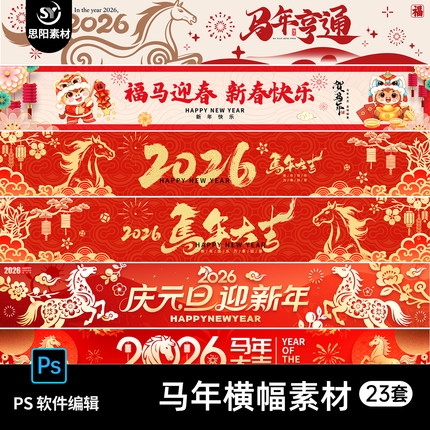 2026马年新年春节元旦除夕商场活动横幅挂布条幅海报PS素材模版