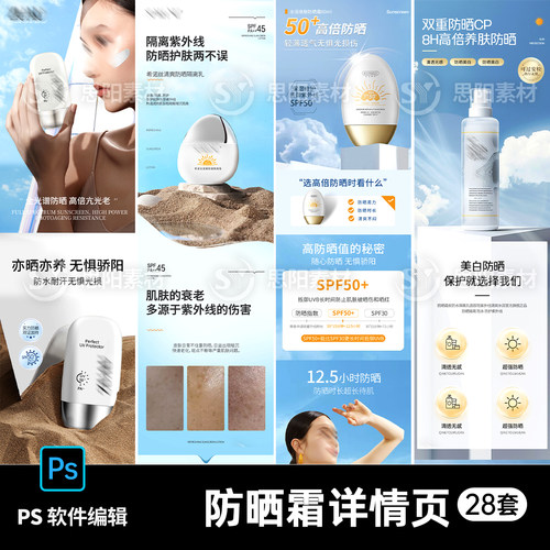 电商淘宝美妆护肤防晒霜乳喷雾详情页描述排版设计长图ps素材模板