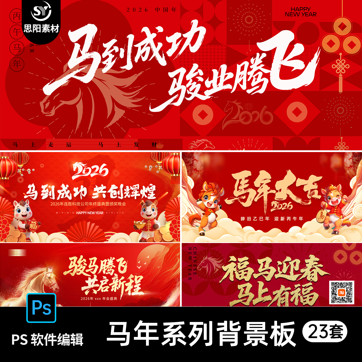 2026马年马到成功新年元旦企业年会舞台背景主kv海报展板PSD素材