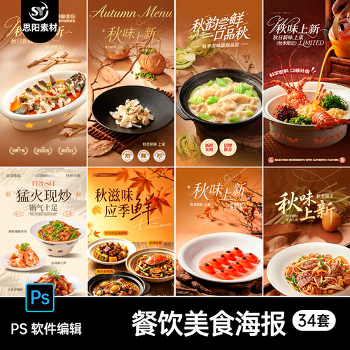 秋日秋季上新限定餐饮美食菜品尝鲜海报设计素材菜肴PSD模板34套