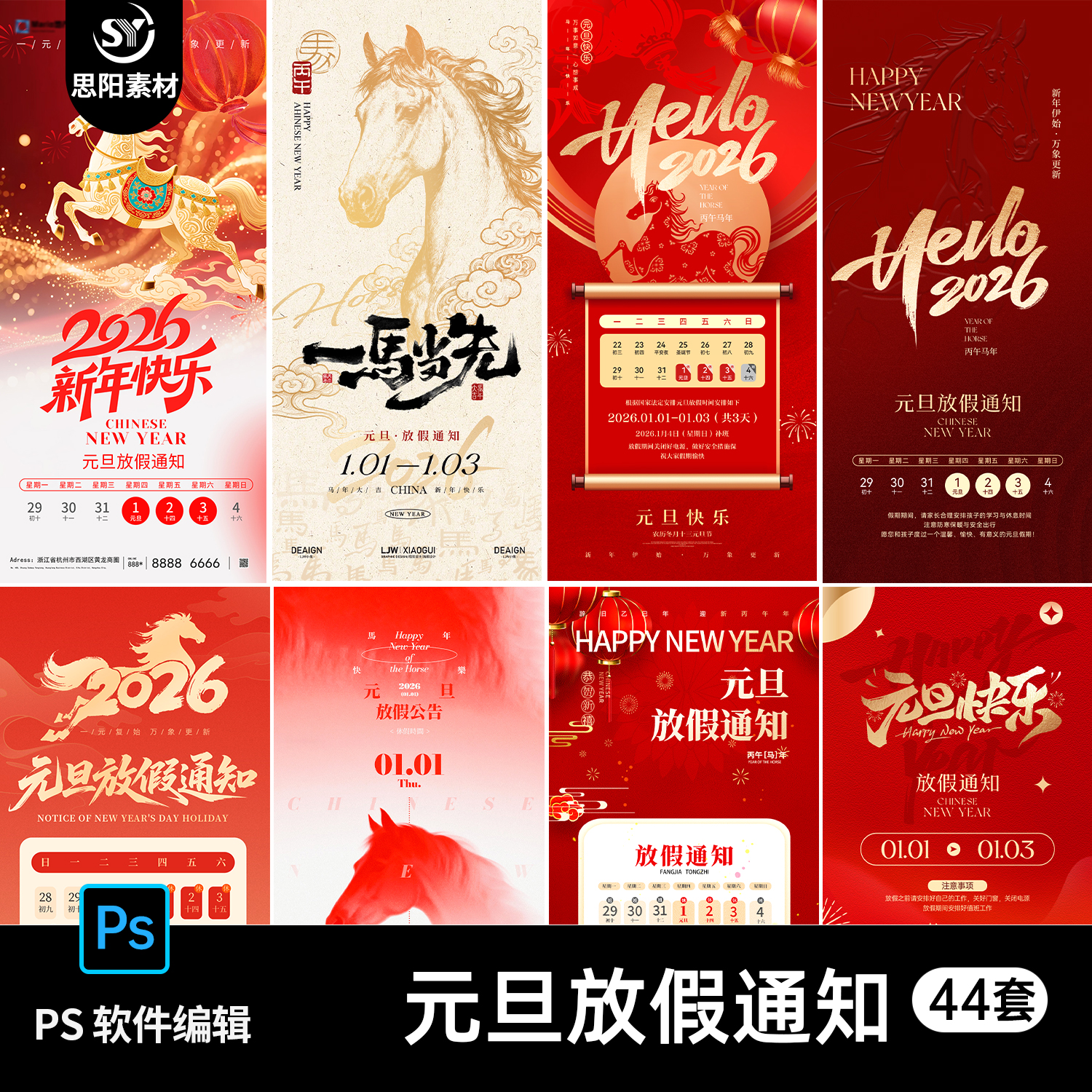 2026马年新年元旦公司企业商场放假通知海报朋友圈公告素材PS模板