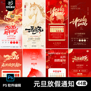 2026马年新年元旦公司企业商场放假通知海报朋友圈公告素材PS模板