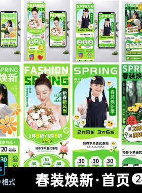 淘宝天猫电商春装焕新春季上新男女服装童装手机端店铺首页PS素材