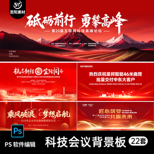 红色互联网科技高峰交流表彰论坛会议舞台背景展板海报ps素材模板