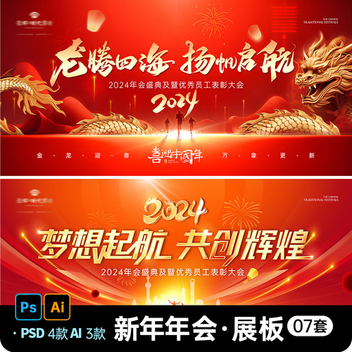 2024龙年新年梦想起航共创辉煌公司年会盛典背景展板主画面PS/AI