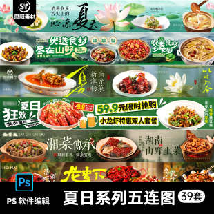 夏日餐饮美食火锅烧烤龙虾大众点评商户五连图海报长图横幅PS素材