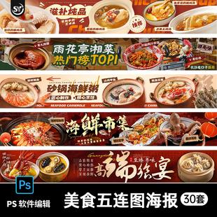 美食餐饮火锅大众点评商户通五连图长图banner横图psd素材模板