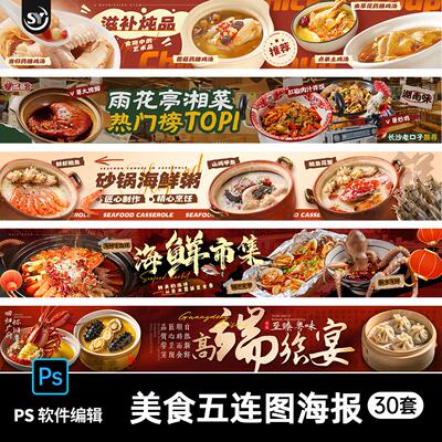美食餐饮火锅大众点评商户通五连图长图banner横图psd素材模板