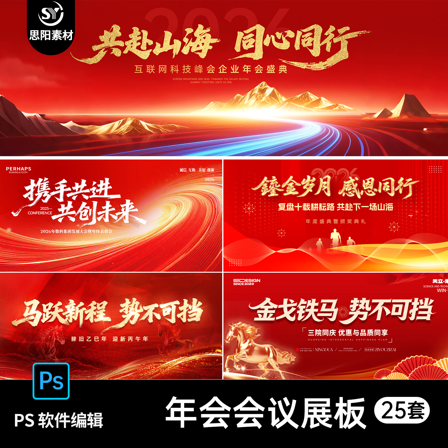 2026马年企业年会年终总结表彰会议舞台展板海报PSD素材模板25套