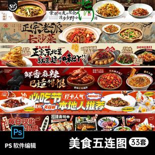 开业美食烧烤餐饮大众点评商户通活动五连图banner海报PS设计素材