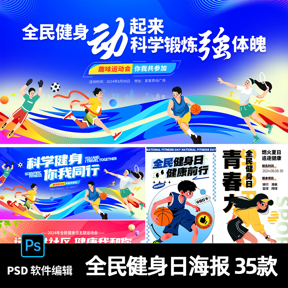 社区全民健身日体育运动会宣传背景展板主kv海报PSD设计素材模板