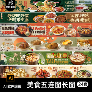 24套 美食川菜火锅五连图长图设计素材AI源文件餐饮菜品海报模板