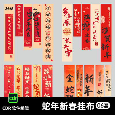 2025蛇年新年春节挂布条幅商场氛围布置装饰竖幔设计CDR素材模板