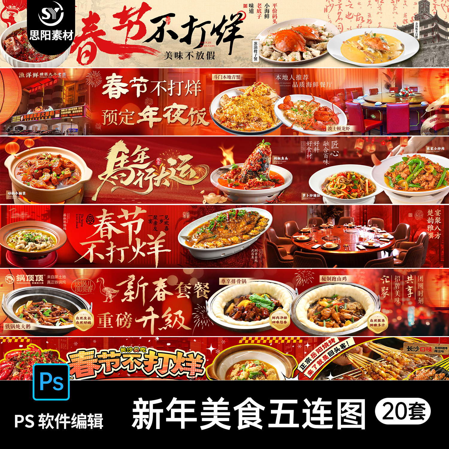 马年新春美食餐饮火锅烤肉大众点评五连图烧烤商户通海报PSD模板,商务/设计服务,设计素材/源文件,淘宝优惠券,粉丝福利购,淘宝优惠卷