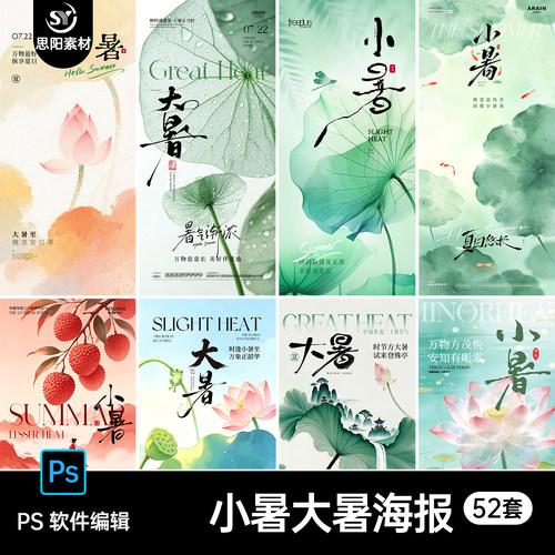 24二十四节气小暑大暑海报PS设计素材中国风传统文化荷叶插画52套