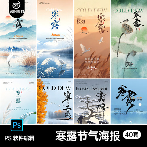 中国风二十四节气海报寒露海报秋天露水企业宣传海报psd素材模板