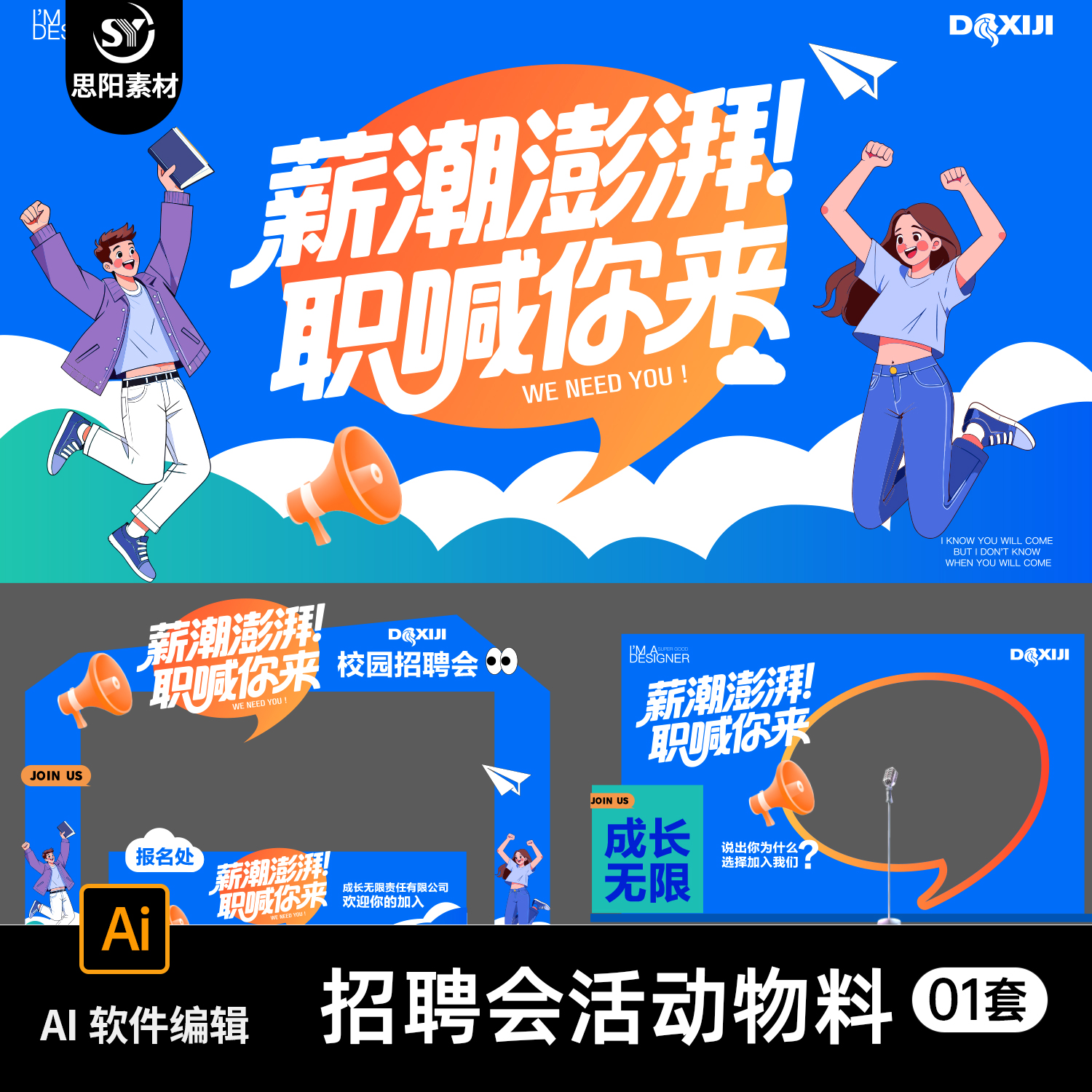 薪潮澎湃职喊你来线下招聘会活动物料门头设计素材校园招聘海报AI