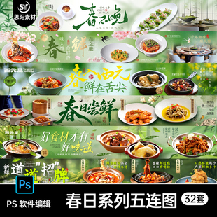 春日尝鲜菜品上新美食餐饮商户大众点评五连图长图横幅海报PS素材