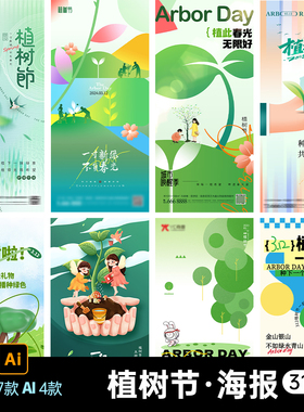 312植树节插画绿色环保树木节日宣传活动海报模板PSD/AI设计素材