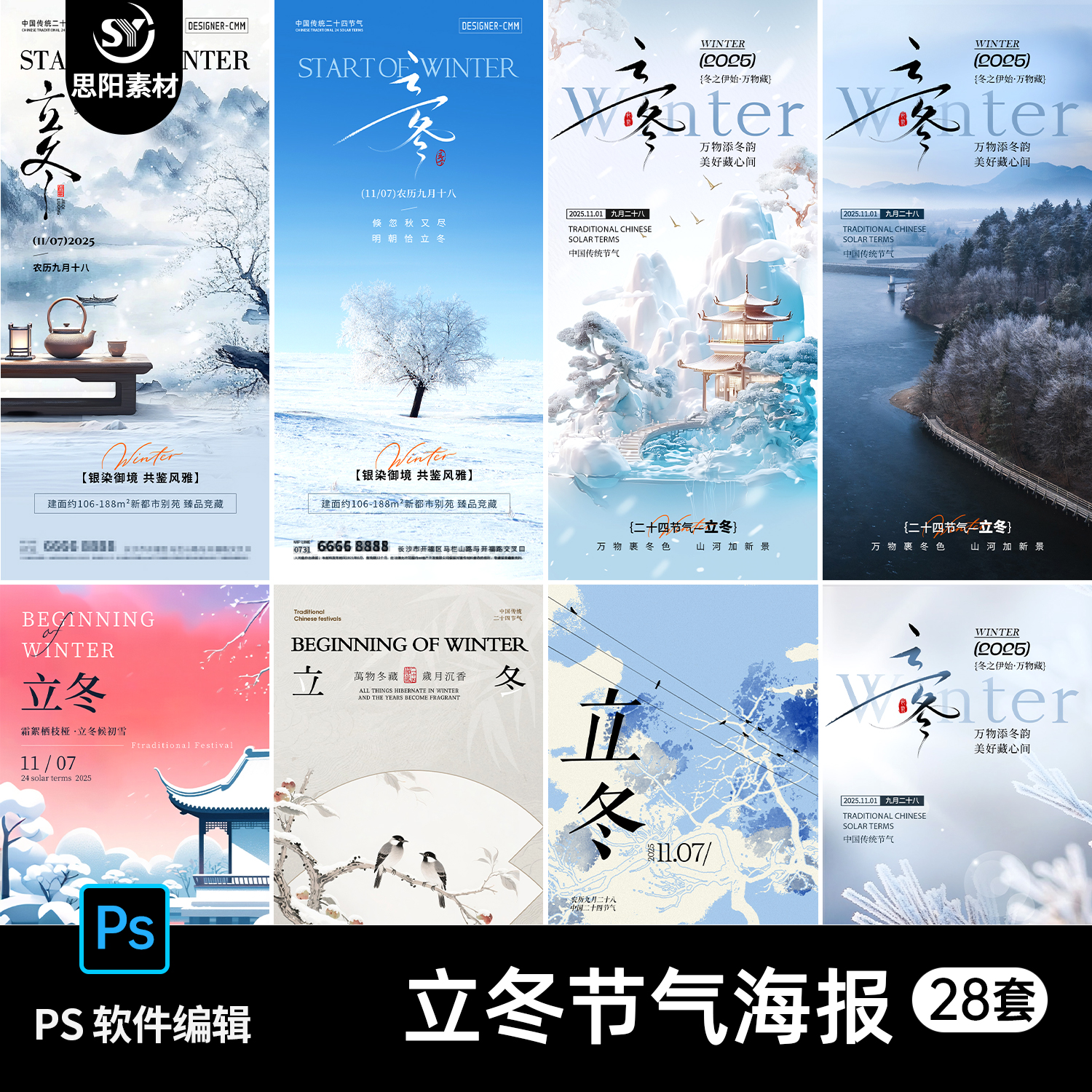 思阳 冬季立冬节气海报二十四24节气公司借势宣传海报psd素材模板